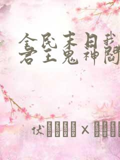 全民末日我病毒君王鬼神阎罗完结