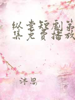 纵棠短剧第60集免费播放