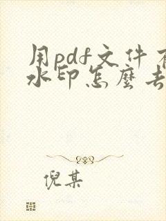 用pdf文件有水印怎么去掉