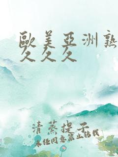 欧美亚洲熟妇久久久久