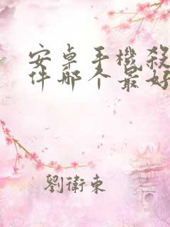 安卓手机杀毒软件哪个最好用