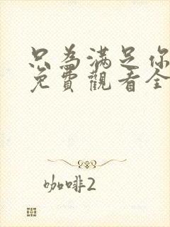 只为满足你漫画免费观看全集