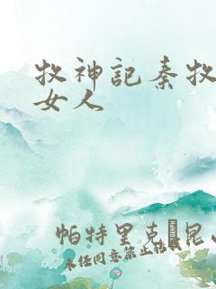 牧神记秦牧几个女人