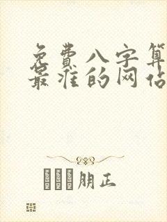 免费八字算命网最准的网站
