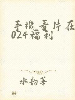 手机看片在线1024福利