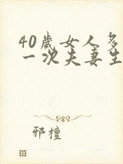 40岁女人多久一次夫妻生活正常