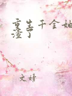 重生千金她又虐渣了