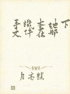 手机本地下载的文件在哪