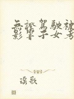 无证驾驶被拘留影响子女考公务员么
