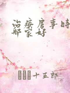 治疗房事时间短哪家好