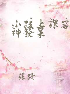 小孩上课容易走神发呆