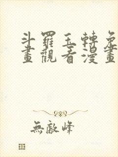 斗罗玉转免费漫画观看漫画