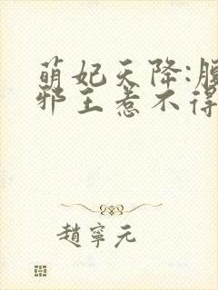 萌妃天降:腹黑邪王惹不得