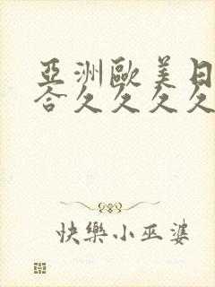 亚洲欧美日韩综合久久久久久
