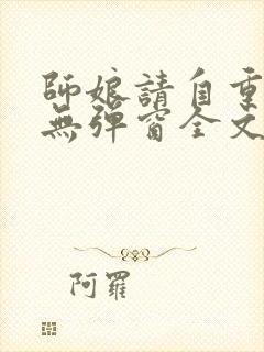 师娘请自重小说无弹窗全文免费阅读
