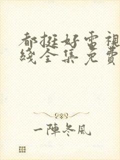 都挺好电视剧在线全集免费观看