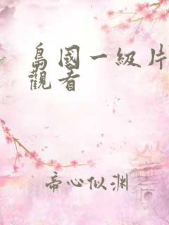 岛国一级片在线观看