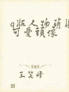 q版人物萌图女可爱头像