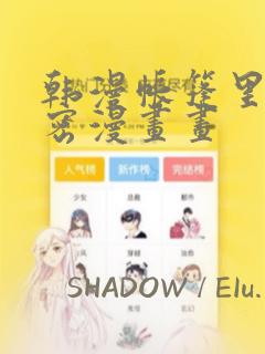 韩漫帐篷里的秘密漫画画