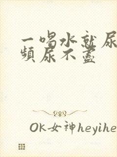 一喝水就尿急尿频尿不尽