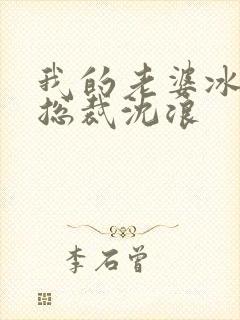 我的老婆冰山女总裁沈浪