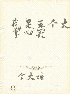 我是五个大佬的掌心宠