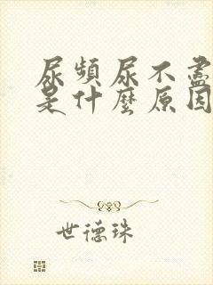 尿频尿不尽尿疼是什么原因