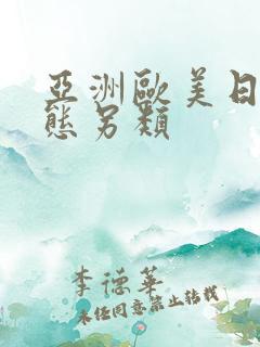 亚洲欧美日韩变态另类