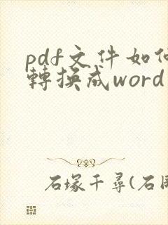 pdf文件如何转换成word文档免费的