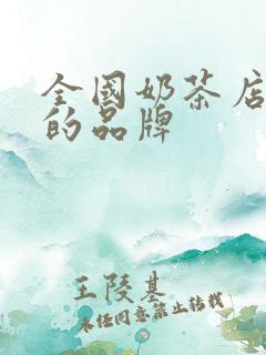 全国奶茶店最多的品牌