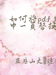 如何将pdf其中一页替换