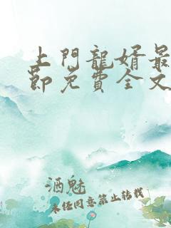 上门龙婿最新章节免费全文阅读全文