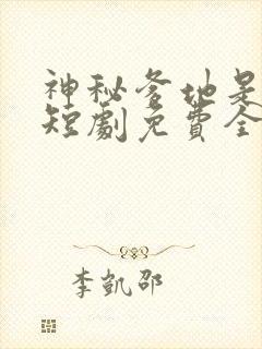 神秘爹地是大佬短剧免费全集免费播放