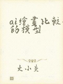 ai绘画比较好的模型
