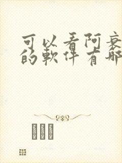 可以看阿衰漫画的软件有哪些免费