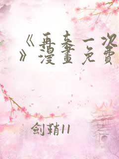 《再来一次好吗》漫画免费观看