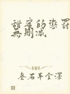 甜蜜的惩罚全集无删减