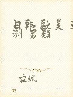 日韩 欧美 亚洲 另类