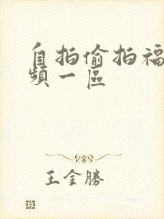 自拍偷拍福利视频一区