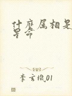什么属相是紫微星命