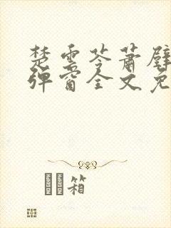 楚云苓萧壁城无弹窗全文免费阅读