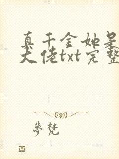 真千金她是全能大佬txt完整版