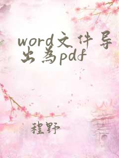 word文件导出为pdf