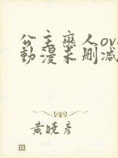 公主恋人ova动漫未删减