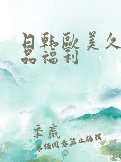 日韩欧美久久精品福利