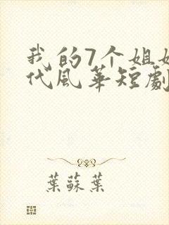 我的7个姐姐绝代风华短剧免费观看全集