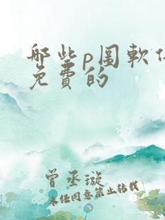 哪些p图软件是免费的