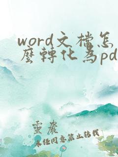 word文档怎么转化为pdf格式