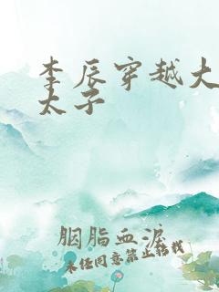 李辰穿越大秦皇太子