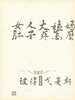女人大姨妈来了肚子疼怎么缓解最快方法